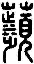 蘋,龔蘋印 ,書法字典
